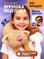 Игрушка подушка Кот Фреддо Капучино с маской для сна 542351174