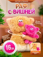 Кофейный кот Раф с Вишней Мягкая игрушка Сиропчики 559863769