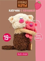 Кофейный кот Капучино с Клубникой 19 см Коллекция Сиропчики 551220035