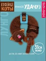 Дорожная подушка игрушка Кофейный кот Лунго 31 см 211586219