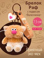 Брелок Раф с подвесом "Валентинка" 7,5 см 533586629
