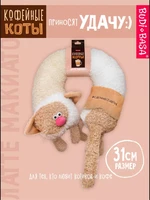 Дорожная подушка игрушка Кофейный кот Латте Макиато 31 см 211586210