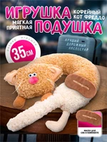 Кофейный кот Фреддо Капучино Мягкая дорожная подушка игрушка 387572623