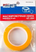0203  инструменты для работы с краской  Маскирующая лента, ширина 10мм 2000000144825