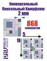 KAV PIXEL02  инструменты для работы с краской  Универсальный пиксельный камуфляж 2 мм 2000000175423