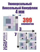 KAV PIXEL04  инструменты для работы с краской  Универсальный пиксельный камуфляж 4 мм 2000000175447