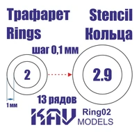 KAV Ring02   инструменты для работы с краской  Трефарет кольца 2-2,9мм 2000000175454