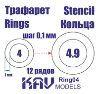 KAV Ring04   инструменты для работы с краской  Трефарет кольца 4-4,9мм 2000000175478