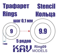 KAV Ring09   инструменты для работы с краской  Трефарет кольца 9-9,9мм 2000000175522