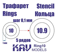 KAV Ring10   инструменты для работы с краской  Трефарет кольца 10-10,9мм 2000000175539
