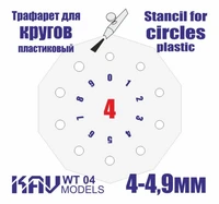 KAV WT 04  инструменты для работы с краской  Трафарет для окраски кругов 4-4,9мм 2000000259345