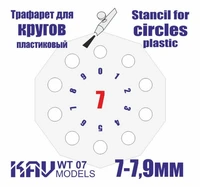 KAV WT 07  инструменты для работы с краской  Трафарет для окраски кругов 7-7,9мм 2000000259260