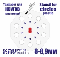 KAV WT 08  инструменты для работы с краской  Трафарет для окраски кругов 8-8,9мм 2000000259246
