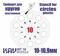 KAV WT 10  инструменты для работы с краской  Трафарет для окраски кругов 10-10,9мм 2000000259222