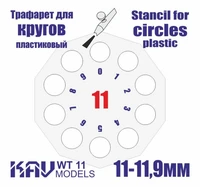 KAV WT 11  инструменты для работы с краской  Трафарет для окраски кругов 11-11,9мм 2000000259215