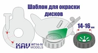 KAV WT 14-16  инструменты для работы с краской  Трафарет для окраски колёс 14-16мм 2000002200758