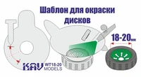 KAV WT 18-20  инструменты для работы с краской  Трафарет для окраски колёс 18-20мм 2000002200772