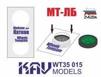 KAV WT35 015  инструменты для работы с краской Шаблон для окраски катков МТ-ЛБ (Звезда) 2 шт  (1:35) 2000002200673
