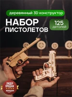 Сборная 3D модель деревянный конструктор "Набор пистолетов" 630453314