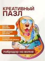 Деревянный фигурный пазл "Лабрадор на волне" 626486085