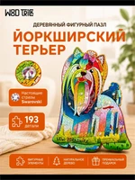 Деревянный пазл "Йоркширский терьер" со стразами Сваровски 630060329