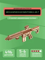 Деревянный конструктор. Штурмовая винтовка АР-Т 580405159
