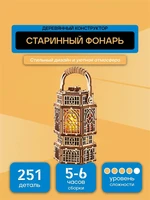 Сборная деревянная 3D модель Старинный фонарь 970359086