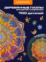 Пазл деревянный Мандала Зарождающегося Солнца 700 деталей 999979102
