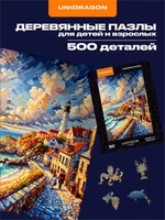 Пазл деревянный Маяк 500 деталей 987841790