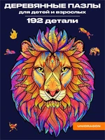 Пазл деревянный Таинственный Лев 192 детали 1002862630