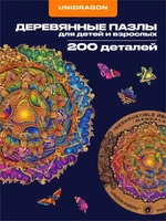 Пазл деревянный Мандала Изобилия 200 деталей 999823229