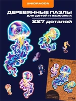 Пазл деревянный Странствующие Медузы 227 деталей 1002862619