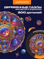 Пазл деревянный Мандала Космической Мечты 200 деталей 999823226