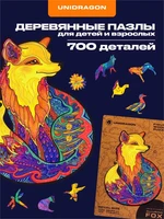 Пазл деревянный Обольстительная Лисичка 700 деталей 1006255154
