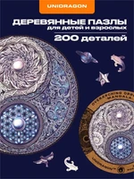 Пазл деревянный Мандала Противоположностей 200 деталей 999823225