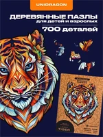 Пазл деревянный Милый Тигр 700 деталей 1006262986