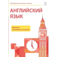 Программное обеспечение "Новый Диск. Электронные плакаты и тесты.  Английский язык. Времена английского глагола" коробочная версия 1847998