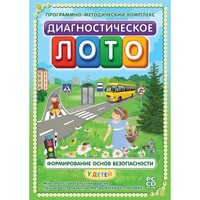 Программное обеспечение "Новый Диск. Диагностическое лото. Формирование  основ безопасности у детей" коробочная версия 1847991