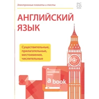 Программное обеспечение "Новый Диск. Электронные плакаты и тесты. Английский язык. Существительные, прилагательные, местоимения, числительные" коробочная версия 1848000