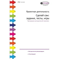 Программное обеспечение "Новый Диск. Проектная деятельность. Сделай сам:  задания, тесты, игры" коробочная версия 1847994