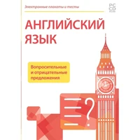Программное обеспечение "Новый Диск. Электронные плакаты и тесты. Английский язык. Вопросительные и отрицательные предложения" коробочная версия 1847997