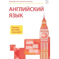 Программное обеспечение "Новый Диск. Электронные плакаты и тесты.  Английский язык. Глаголы be, have, can, must" коробочная версия 1847999