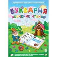 Программное обеспечение "Новый Диск. Буквария. Обучение чтению"  коробочная версия 1847982