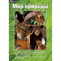 Программное обеспечение "Новый Диск. Мир природы" коробочная версия 1847987
