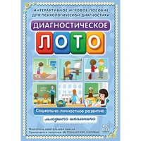 Программное обеспечение "Новый Диск. Диагностическое лото.  Социально-личностное развитие младшего школьника" коробочная версия 1847990