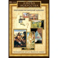 Программное обеспечение "Новый Диск. Азбука искусства" коробочная версия 1847996