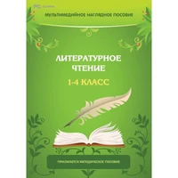 Программное обеспечение "Новый Диск. Литературное чтение. 1-4 класс"  коробочная версия 1847989