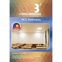 Программное обеспечение ОС3. Кубосвод 2.0 электронная лицензия на 1  рабочее место 1629379