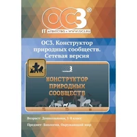 Программное обеспечение ОС3. Конструктор природных сообществ электронная  лицензия Сетевая версия до 30 учеников 1629378