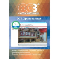 Программное обеспечение ОС3. Хронолайнер 3.5 электронная лицензия на 1  рабочее место 1629391